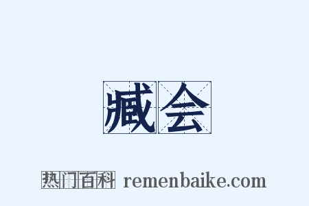 臧会是什么意思的图片